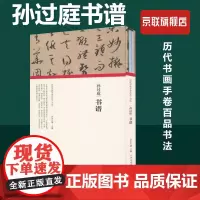 [书]孙过庭书谱(精)/历代书画手卷百品 河南美术出版社 9787540148317书籍
