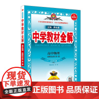 2024新教材 中学教材全解 高中高二上物理 选择性必修第一册 山东科技版 鲁科版