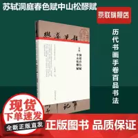 [书]苏轼洞庭春色赋中山松醪赋 精装版 历代书画手卷百品河南美术出版社普通大众9787540156572书籍