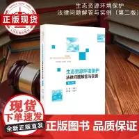 生态资源环境保护法律问题解答与实例(第二版)