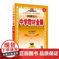 2024新教材 中学教材全解 高中高一下物理 必修第三册 山东科技版 鲁科版