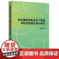 正版 供给侧结构性改革下资源再配置的绿色效应研究 9787547619896 上海远东出版社 计志英 2024-02