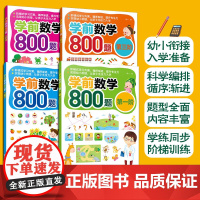 全4册 学前数学800题 1-4阶 3-6岁学前班幼小衔接数学练习读物 学前数学阶梯训练数学基础知识 数字书写练习 数字