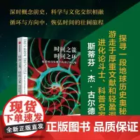 时间之箭时间之环 地质时间发现中的神话和隐喻 斯蒂芬杰古尔德著 深时概念前史一段恢弘时间的壮阔旅程 中信出版社 正版