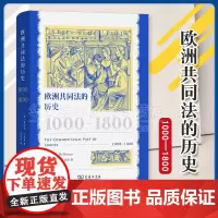 正版 欧洲共同法的历史:1000—1800 [意]曼利奥·贝洛莫 著 高仰光 译 商务印书馆 9787100231541