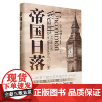 帝国日落 一本书了解大英帝国的前世今生 被速忘的帝国和去殖民化进程 揭示英国当代危机的根源 英国史书籍中译出版社 新华