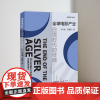 全球电影产业白银时代的终结 牛兴侦 庄增晗 著 全球电影产业论丛