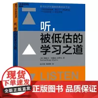 [湛庐店]听,被低估的学习之道 教你通过听提升阅读力、理解力、思维力;让听成为你的学习优势