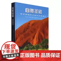 自然圣殿:联合国教科文组织世界遗产
