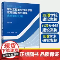 2019-2022年常州工程职业技术学院双高建设系列成果 典型案例汇编 第一册 案例实施背景典型做法成果成效典型经验问题
