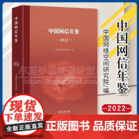 正版精装 中国网信年鉴(2022) 中国网络空间研究院 编 商务印书馆 9787100234603