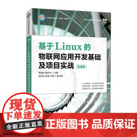 基于Linux的物联网应用开发基础及项目实战:微课版