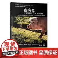 猪病毒--致病机制及防控措施/世界兽医经典著作译丛 [亚美尼亚] 霍瓦金·扎卡良 编,封文海 译 中国农业出版社9787