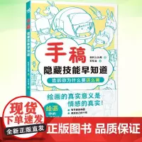 正版 手稿:隐藏技能早知道 漫画小白也能轻松上手 插画师兼自媒体博主松村手稿教程三部曲之一35个隐藏技漫画技法人体结构