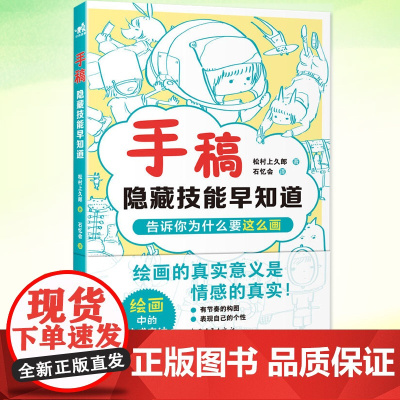正版 手稿:隐藏技能早知道 漫画小白也能轻松上手 插画师兼自媒体博主松村手稿教程三部曲之一35个隐藏技漫画技法人体结构