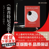 斯普特尼克恋人 (日)村上春树 著 林少华 译 外国小说文学 正版图书籍 上海译文出版社