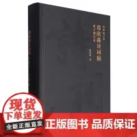 郑欣淼诗词稿:庚子增订本