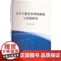 大学生教育管理的创新与实践研究 李琳 著 育儿其他文教 正版图书籍 吉林出版集团股份有限公司
