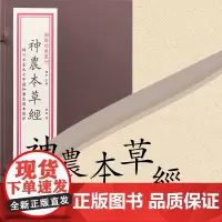 [海南出版社]神农本草经 是中医药学的四大经典著作之一,具有深厚的历史和文化底蕴 古籍中医学 中医养生