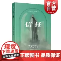 信任 普利策小说奖得主埃尔南迪亚斯著作美国资本主义神话重塑刘健译上海译文出版社群岛图书外国文学长篇书背面版了不起的盖茨比