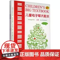 儿童电子琴大教本 2024最新版(全2册) 虞勇 编 音乐(新)艺术 正版图书籍 文化艺术出版社