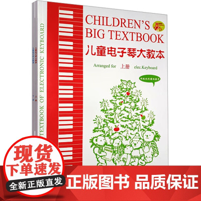 儿童电子琴大教本 2024最新版(全2册) 虞勇 编 音乐(新)艺术 正版图书籍 文化艺术出版社