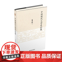 正版 中国现代文学史论集 中国现代文学学科开拓者王瑶先生著作 9787301348970 北京大学出版社 2024-05