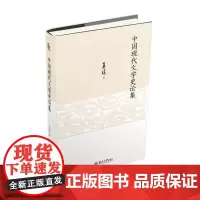 正版 中国现代文学史论集 中国现代文学学科开拓者王瑶先生著作 9787301348970 北京大学出版社 2024-05