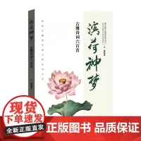 滨荷神梦:古博诗词六百首