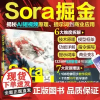 Sora掘金一本通 AI短视频原理 提示词到商业盈利 AI短视频生成技术指南书 短视频创作者影视制作人员摄影师市场营销