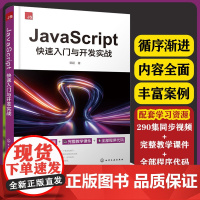 JavaScript快速入门与开发实战 JavaScript 发展历史到基本语法 面向对象编程程序调试DOM操作BOM操