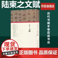 [书]陆柬之文赋(精)/历代书画手卷百品编者:朱天曙|责编:王立奎//李东岳河南美术9787540148287书籍