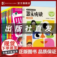 四五快读全8册+配套游戏册+练习册 低幼启蒙儿童识字