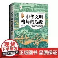 中华文明格局的起源 考古学的视角 陈胜前 中国人民大学出版社 9787300326016