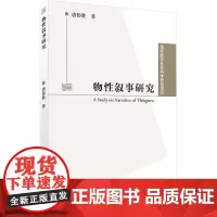 物性叙事研究 唐伟胜 著 英语学术著作经管、励志 正版图书籍 上海外语教育出版社