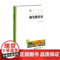 正版 初等教育史 9787303241897 北京师范大学出版社 夏鹏翔 唐延延/主编 2019-07