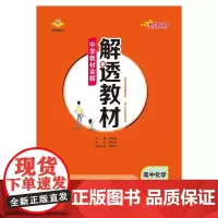 2024新教材 解透教材 高中高二上化学 选择性必修1 化学反应原理 苏教版