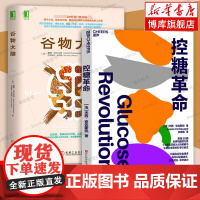 谷物大脑+控糖革命 全2册 轻松控糖的10个小窍门 平衡血糖水平方法 揭开小麦碳水化合物糖损害大脑和身体健康的惊人真相