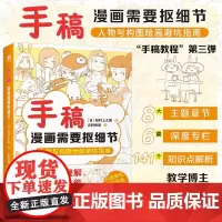 正版 手稿教程三部曲第三弹 手稿:漫画需要抠细节 人物与构图绘制避坑指南零基础教学画漫画插画师松村手稿教程动漫技法手绘线