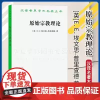 正版 原始宗教理论(汉译名著本)[英]E.E.埃文思-普里查德 著 孙尚扬 译 商务印书馆 9787100230728