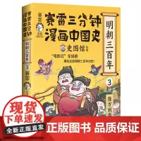 赛雷三分钟漫画中国史.明朝三百年.3
