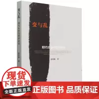 变与乱:明代社会与思想史论