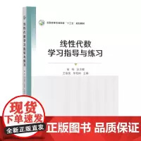 正品 线性代数学习指导与练习(附测试题全国高等农林院校十三五规划教材) 王俊美 朱柘琍主编 中国农业出版社97871