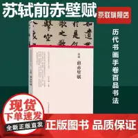 [书]历代书画手卷百品.书法:苏轼.前赤壁赋(精装)9787540148300朱天曙 主编书籍