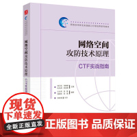 网络空间攻防技术原理:CTF实战指南