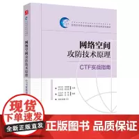 网络空间攻防技术原理:CTF实战指南