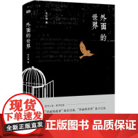 外面的世界 朱正琳 著 中国通史社科 正版图书籍 东方出版社