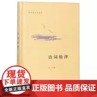 诗词格律(精)/诗词常识名家谈