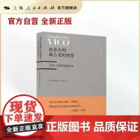 论意大利最古老的智慧--从拉丁语源发掘而来(维柯著作集)