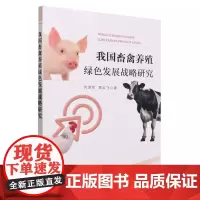 我国畜禽养殖绿色发展战略研究 何泽军,贾云飞 著 中国农业出版社9787109307902